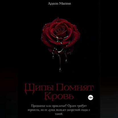 Шипы Помнят Кровь