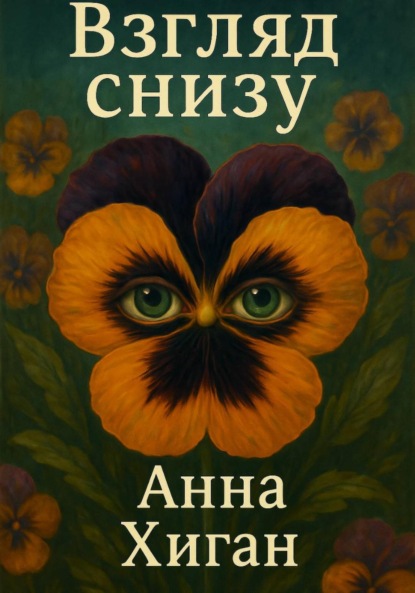 Скачать книгу Взгляд снизу