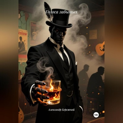 Голоса забытых