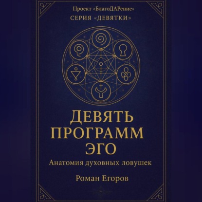 Скачать книгу «Девять программ Эго»