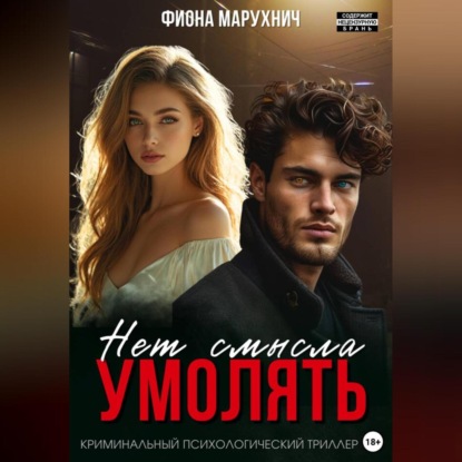 Скачать книгу Нет смысла умолять