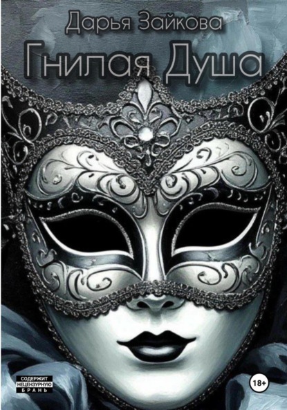 Скачать книгу Гнилая душа