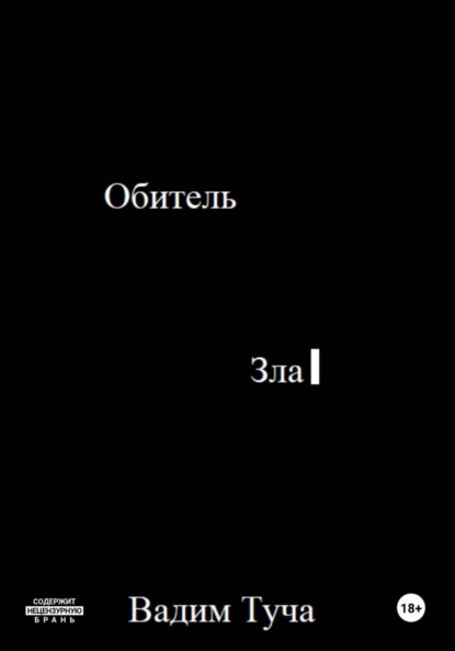 Скачать книгу Обитель Зла
