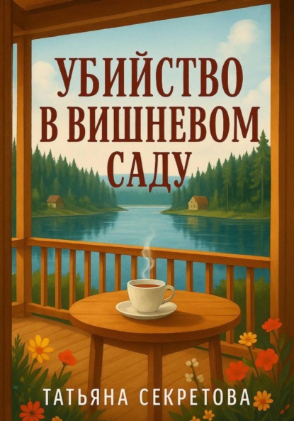 Скачать книгу Убийство в вишневом саду