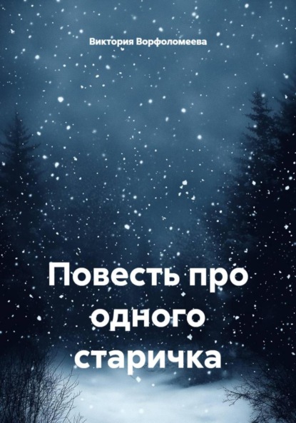 Скачать книгу Повесть про одного старичка