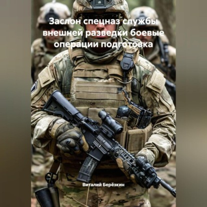 Скачать книгу ЗАСЛОН СПЕЦНАЗ СЛУЖБЫ ВНЕШНЕЙ РАЗВЕДКИ БОЕВЫЕ ОПЕРАЦИИ ПОДГОТОВКА