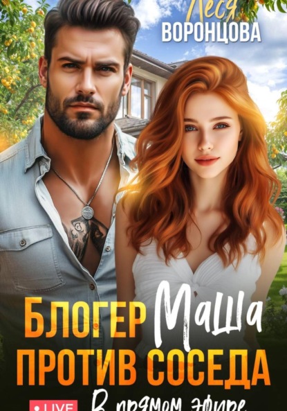 Блогер Маша против соседа. В прямом эфире