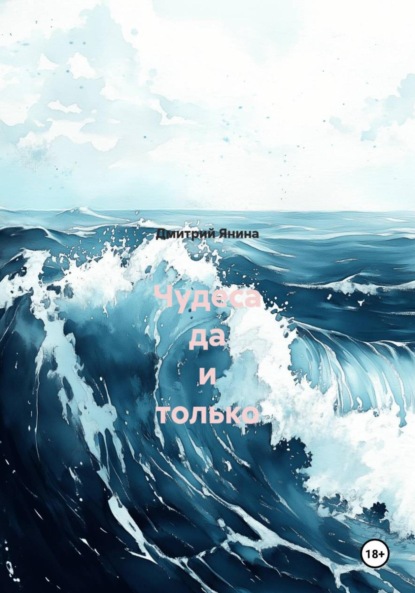 Скачать книгу Чудеса да и только