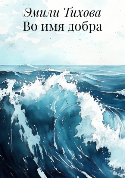 Скачать книгу Во имя добра