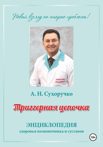 Триггерная цепочка. Энциклопедия здоровья позвоночника и суставов