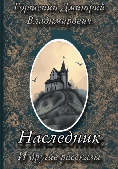 Скачать книгу «Наследник» и другие рассказы