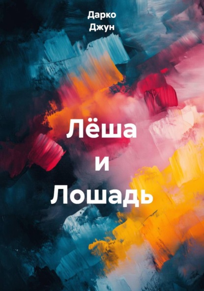 Скачать книгу Лёша и Лошадь