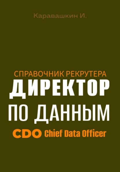 Скачать книгу Справочник рекрутера: CDO Директор по данным