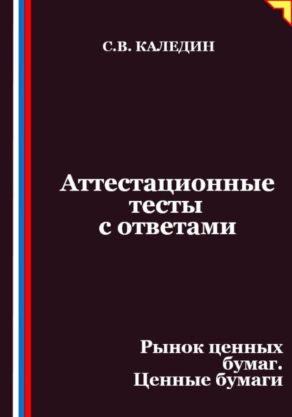 Скачать книгу Аттестационные тесты с ответами. Рынок ценных бумаг. Ценные бумаги