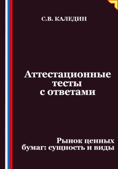Скачать книгу Аттестационные тесты с ответами. Рынок ценных бумаг – сущность и виды