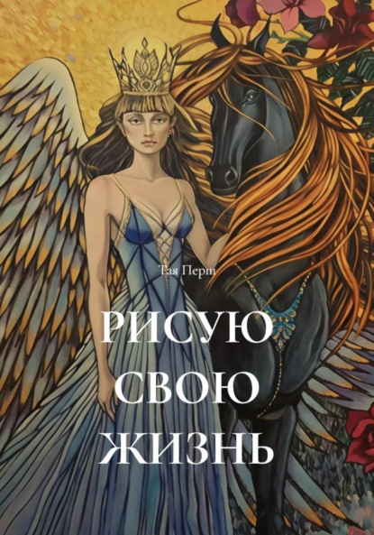 Скачать книгу РИСУЮ СВОЮ ЖИЗНЬ