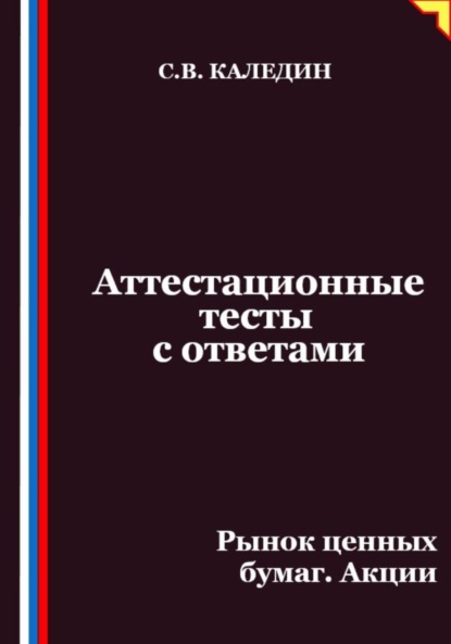 Скачать книгу Аттестационные тесты с ответами. Рынок ценных бумаг. Акции