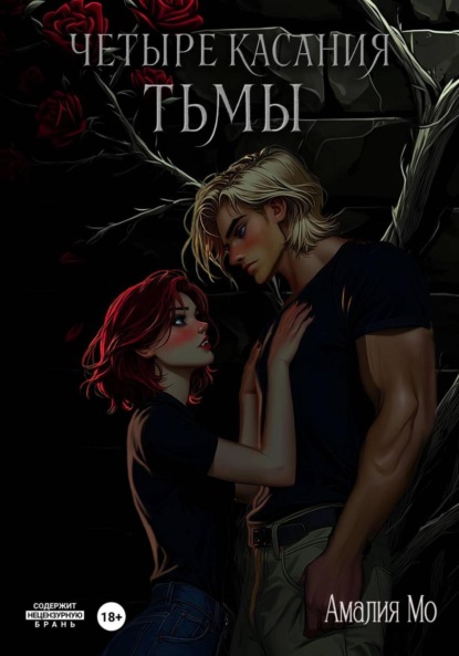 Скачать книгу Четыре касания тьмы