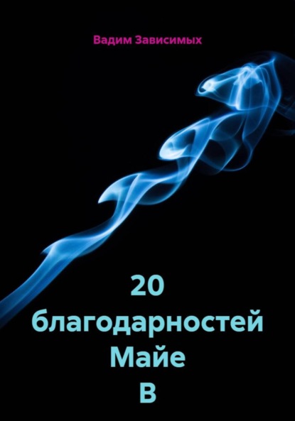Скачать книгу 20 благодарностей Майе В
