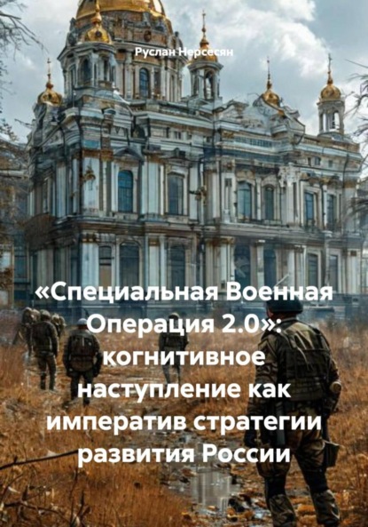 Скачать книгу «Специальная Военная Операция 2.0»: когнитивное наступление как императив стратегии развития России