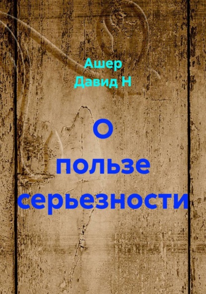 Скачать книгу О пользе серьезности