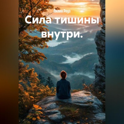 Скачать книгу Сила тишины внутри.