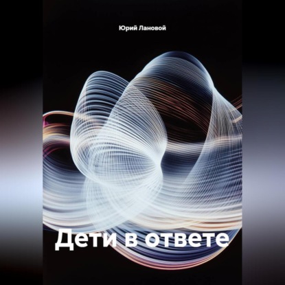 Скачать книгу Дети в ответе
