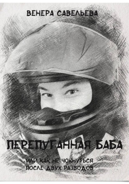 Скачать книгу Перепуганная баба или как не чокнуться после двух разводов