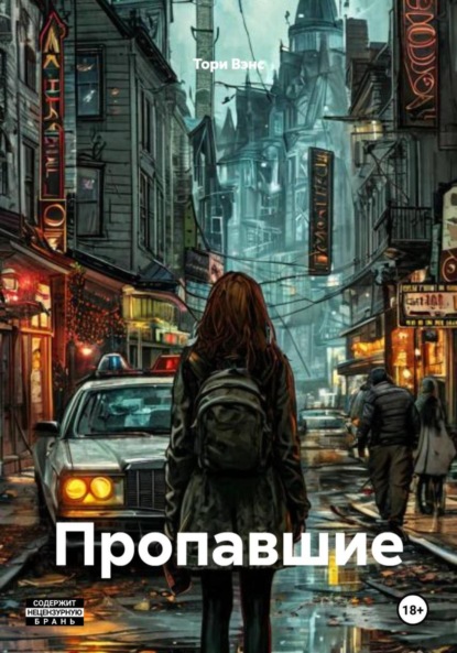 Скачать книгу Пропавшие