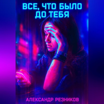 Скачать книгу Все, что было до тебя