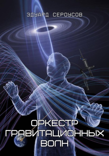 Скачать книгу Оркестр гравитационных волн