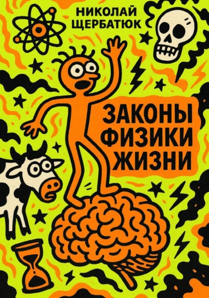 Скачать книгу Законы Физики Жизни