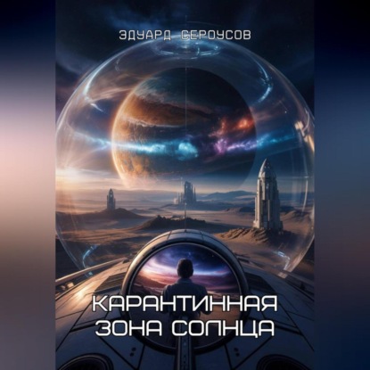 Скачать книгу Карантинная зона Солнца