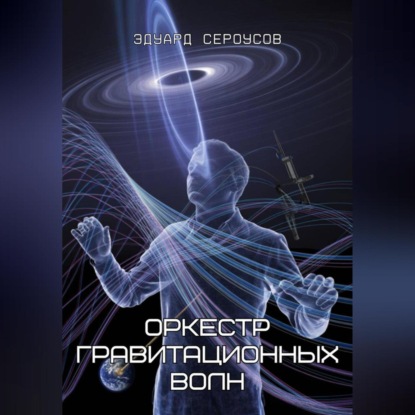 Скачать книгу Оркестр гравитационных волн