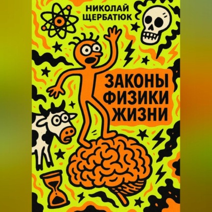 Скачать книгу Законы Физики Жизни