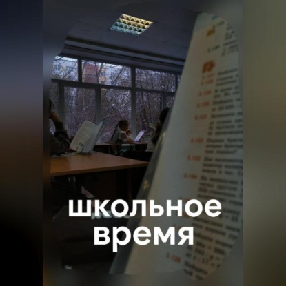 Скачать книгу школьное время