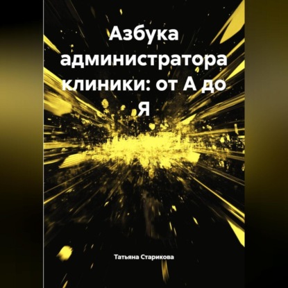 Скачать книгу Азбука администратора клиники: от А до Я