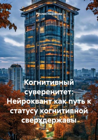 Скачать книгу Когнитивный суверенитет: Нейроквант как путь к статусу когнитивной сверхдержавы