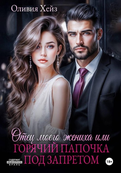 Скачать книгу Отец моего жениха, или Горячий папочка под запретом
