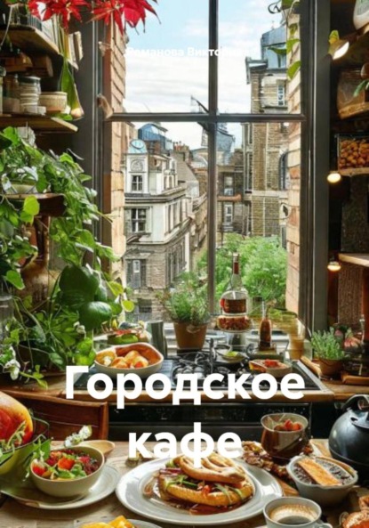 Скачать книгу Городское кафе