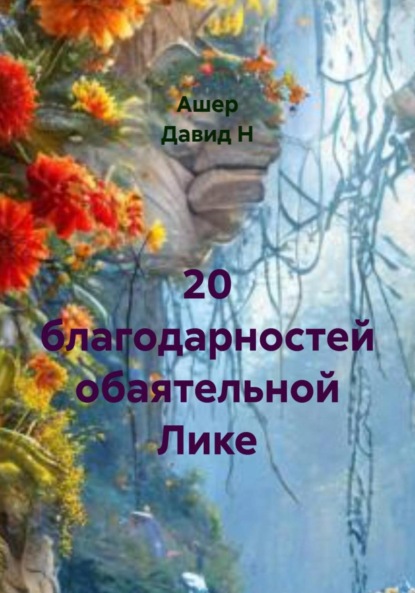 Скачать книгу 20 благодарностей обаятельной Лике
