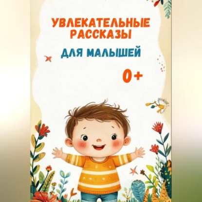 Скачать книгу Увлекательные рассказы для малышей.