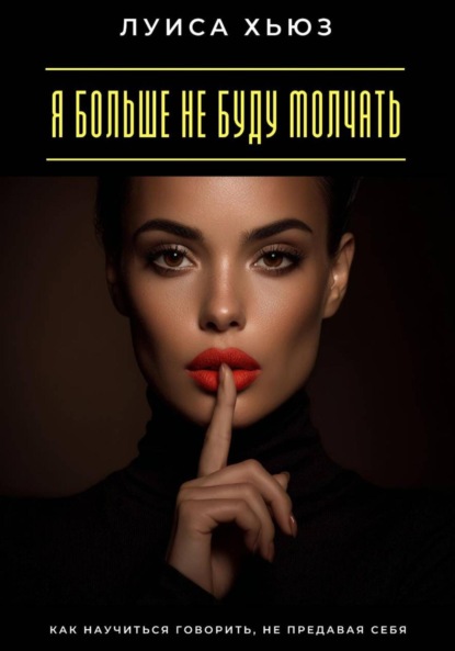Скачать книгу Я больше не буду молчать. Как научиться говорить, не предавая себя