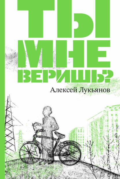Ты мне веришь?