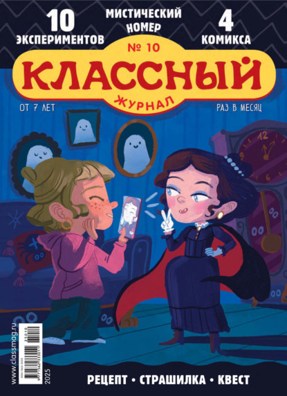 Скачать книгу Классный журнал №10/2025