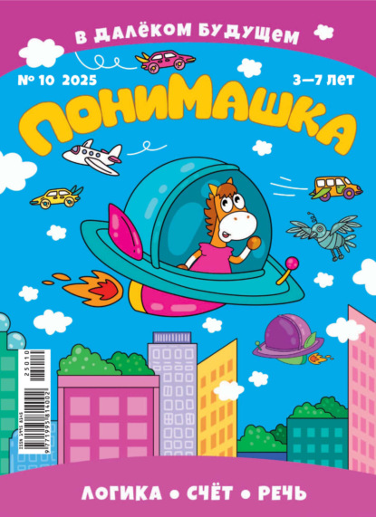 Скачать книгу ПониМашка №10/2025