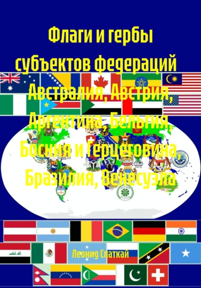 Скачать книгу Флаги и гербы субъектов федераций Австралия, Австрия, Аргентина, Бельгия, Босния и Герцеговина, Бразилия, Венесуэла