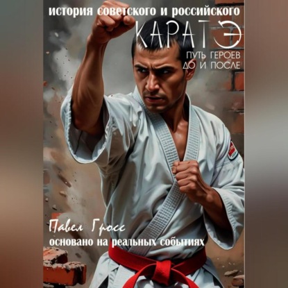 Скачать книгу КАРАТЭ