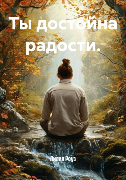 Скачать книгу Ты достойна радости.