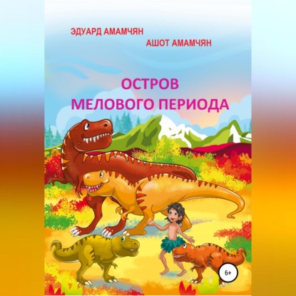 Скачать книгу Остров мелового периода